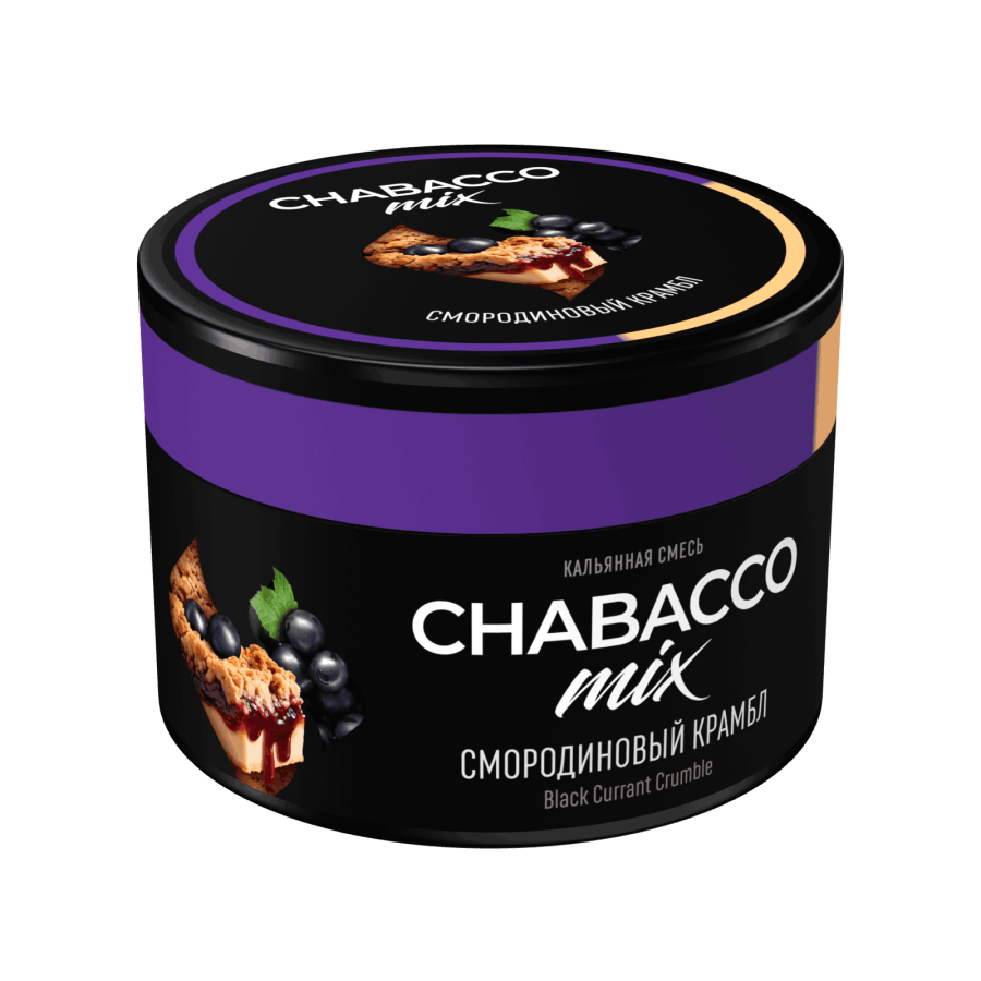 Chabacco Mix Black Currant Crumble (Смородиновый крамбл), 40 гр