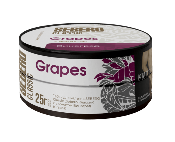 Sebero с ароматом Виноград (Grapes), 25 гр