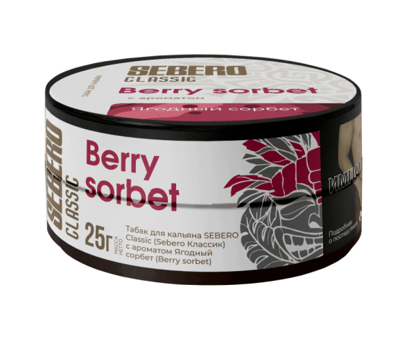 Sebero с ароматом Ягодный сорбет (Berry sorbet), 25 гр